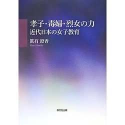 孝子・毒婦・烈女の力―近代日本の女子教育 [単行本]