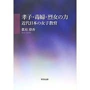 孝子・毒婦・烈女の力―近代日本の女子教育 [単行本]