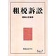 租税訴訟〈7〉租税公正基準 [単行本]
