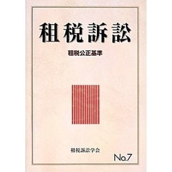 租税訴訟〈7〉租税公正基準 [単行本]