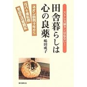 田舎暮らしは心の良薬―ネオン街40年から180度転換 里山生活奮闘記 [単行本]