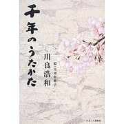 千年のうたかた [単行本]