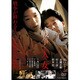 戦争と一人の女 [DVD]