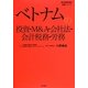 ベトナムの投資・M&A・会社法・会計税務・労務(海外直接投資の実務シリーズ) [単行本]