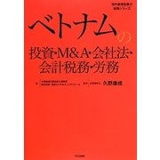 ベトナムの投資・M&A・会社法・会計税務・労務(海外直接投資の実務シリーズ) [単行本]