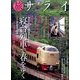 旅サライ2014春号 2014年 04月号 [雑誌]