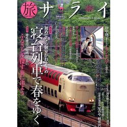 旅サライ2014春号 2014年 04月号 [雑誌]