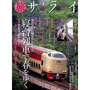 旅サライ2014春号 2014年 04月号 [雑誌]