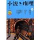 小説推理 2014年 05月号 [雑誌]