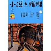 小説推理 2014年 05月号 [雑誌]