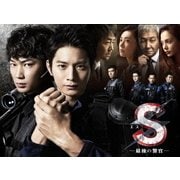 S-最後の警官- ディレクターズカット版 DVD-BOX