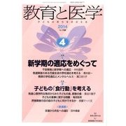 教育と医学 2014年 04月号 [雑誌]
