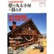 夢の丸太小屋に暮らす 2014年 05月号 [雑誌]