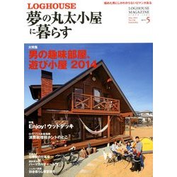 夢の丸太小屋に暮らす 2014年 05月号 [雑誌]