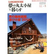 夢の丸太小屋に暮らす 2014年 05月号 [雑誌]