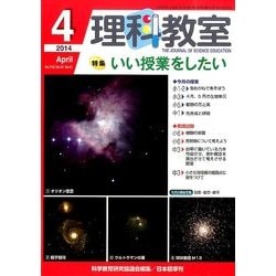 理科教室 2014年 04月号 [雑誌]