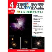 理科教室 2014年 04月号 [雑誌]