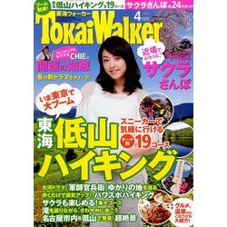 東海ウォーカー 2014年 04月号 [雑誌]