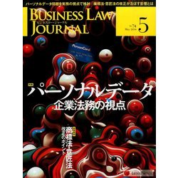 BUSINESS LAW JOURNAL (ビジネスロー・ジャーナル) 2014年 05月号 [雑誌]