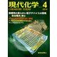 現代化学 2014年 04月号 [雑誌]
