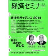 経済セミナー 2014年 05月号 [雑誌]