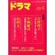ドラマ 2014年 04月号 [雑誌]