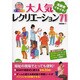 特別CD付き オールカラー高齢者イキイキ!大人気レクリエーション71 [単行本]