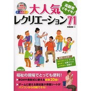特別CD付き オールカラー高齢者イキイキ!大人気レクリエーション71 [単行本]