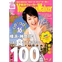 横浜ウォーカー 2014年 04月号 [雑誌]