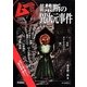 最新禁断の異次元事件 [単行本]