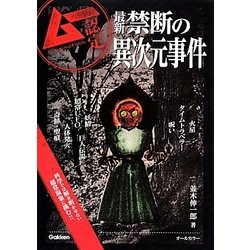 最新禁断の異次元事件 [単行本]