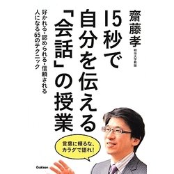15秒で自分を伝える「会話」の授業―好かれる・認められる・信頼される人になる65のテクニック [単行本]