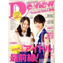 De・View (デ・ビュー) 2014年 05月号 [雑誌]