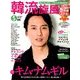韓流旋風 2014年 05月号 [雑誌]