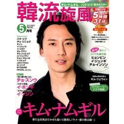 韓流旋風 2014年 05月号 [雑誌]