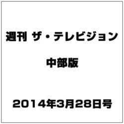週刊 ザ・テレビジョン 中部版 2014年 3/28号 [雑誌]
