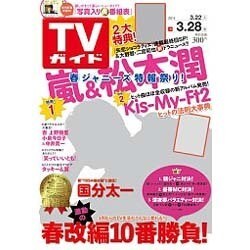 週刊 TVガイド 大分版 2014年 3/28号 [雑誌]