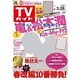 週刊 TVガイド 愛媛・高知版 2014年 3/28号 [雑誌]