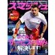 スマッシュ 2014年 05月号 [雑誌]