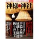 神様と神社 (別冊宝島 2146) [ムックその他]