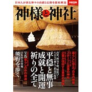 神様と神社 (別冊宝島 2146) [ムックその他]