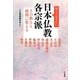 知っておきたい日本仏教各宗派―その教えと疑問に答える [単行本]