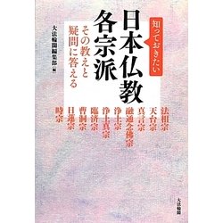 知っておきたい日本仏教各宗派―その教えと疑問に答える [単行本]