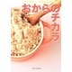 おからのチカラ―食べて効く!日本の伝統美容食 [単行本]