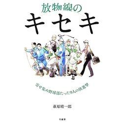 放物線のキセキ―寄せ集め野球部たった9人の快進撃 [単行本]