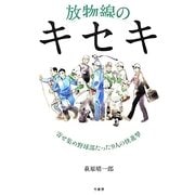 放物線のキセキ―寄せ集め野球部たった9人の快進撃 [単行本]
