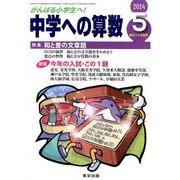 中学への算数 2014年 05月号 [雑誌]