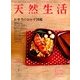 天然生活 2014年 05月号 [雑誌]