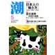 潮 2014年 05月号 [雑誌]