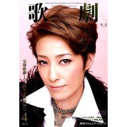 歌劇 2014年 04月号 [雑誌]